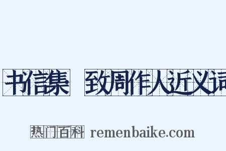 书信集·致周作人近义词是什么意思的图片